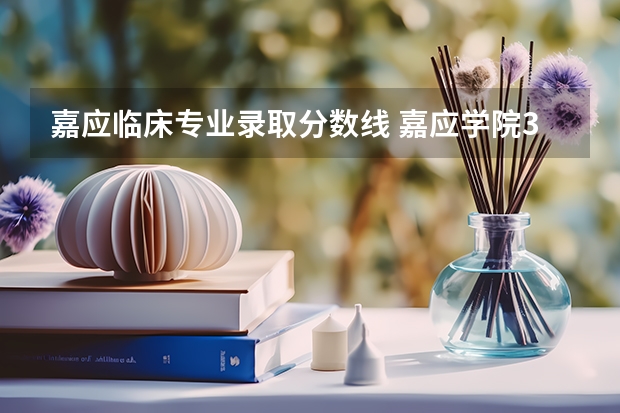 嘉应临床专业录取分数线 嘉应学院3A录取分数线