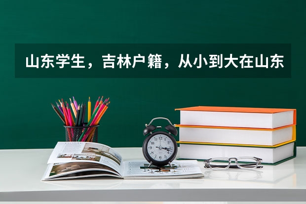 山东学生，吉林户籍，从小到大在山东上，现在高二，请问想在吉林高考需要有学籍要求吗，学籍得满多少年？