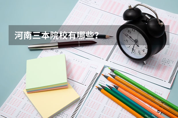 河南三本院校有哪些？