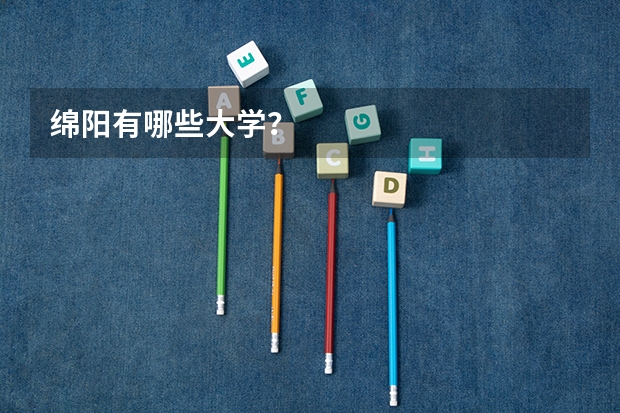 绵阳有哪些大学？