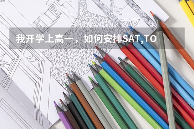我开学上高一，如何安排SAT,TOEFL考试时间