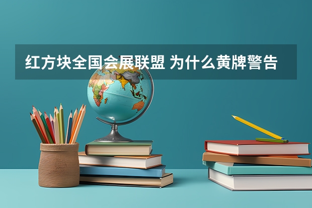 红方块全国会展联盟 为什么黄牌警告！