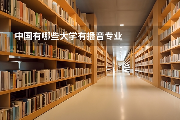 中国有哪些大学有播音专业