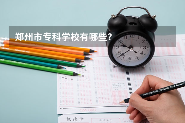郑州市专科学校有哪些？