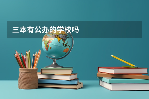 三本有公办的学校吗