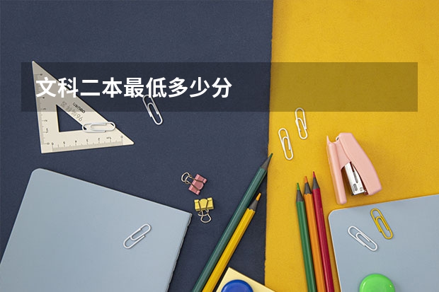 文科二本最低多少分