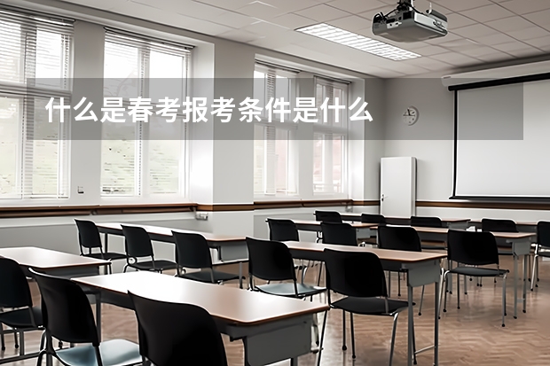 什么是春考报考条件是什么