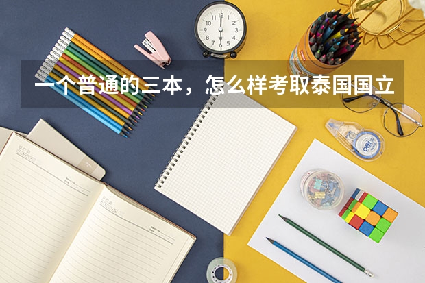 一个普通的三本，怎么样考取泰国国立政法大学？