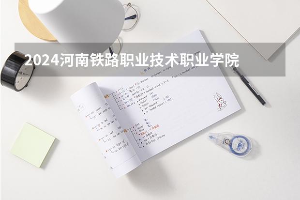 2024河南铁路职业技术职业学院 2024年全国种子生产与经营专业全国大学排名,附前十名具体名单