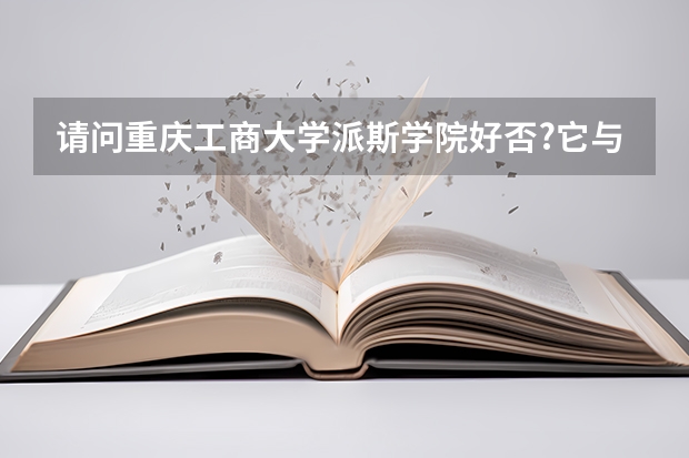 请问重庆工商大学派斯学院好否?它与重庆工商大学有多大联系?（介绍下自动化专业）