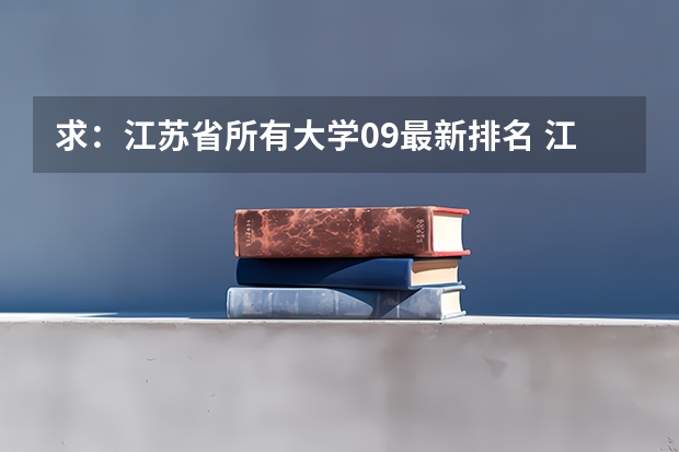 求：江苏省所有大学09最新排名 江苏大学排名