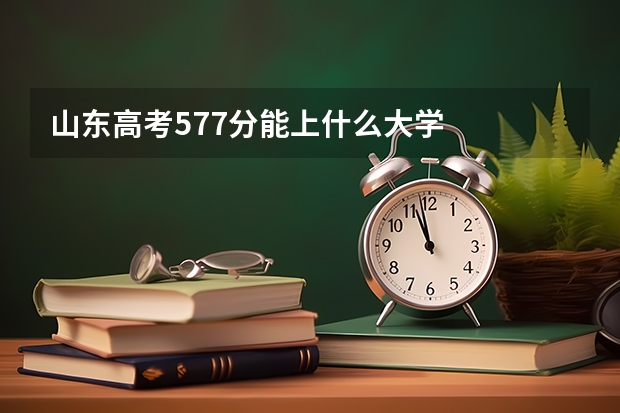 山东高考577分能上什么大学