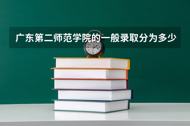 广东第二师范学院的一般录取分为多少?