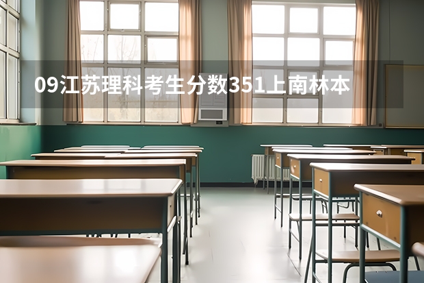 09江苏理科考生分数351上南林本一希望大吗?