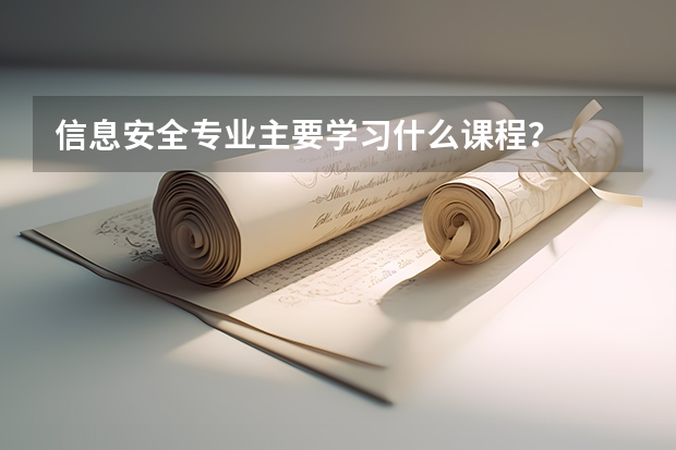 信息安全专业主要学习什么课程?