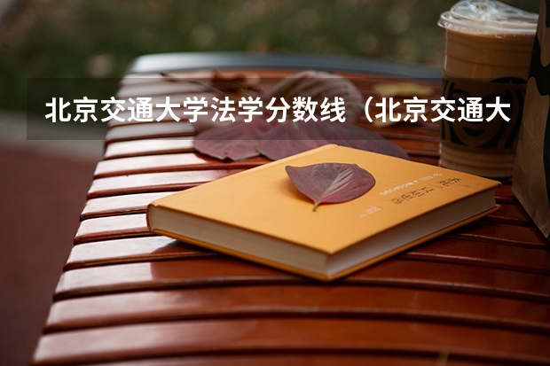 北京交通大学法学分数线（北京交通大学录取分数线2023专业）