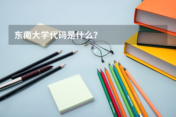 东南大学代码是什么?