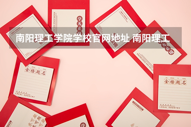 南阳理工学院学校官网地址 南阳理工学院简介