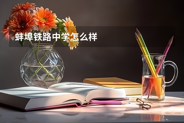 蚌埠铁路中学怎么样