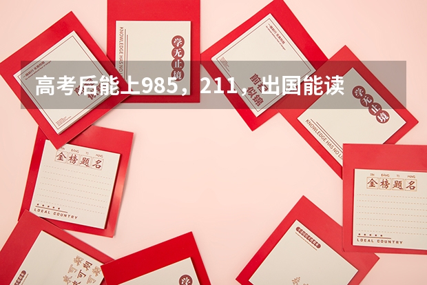 高考后能上985,211,出国能读哪些名校