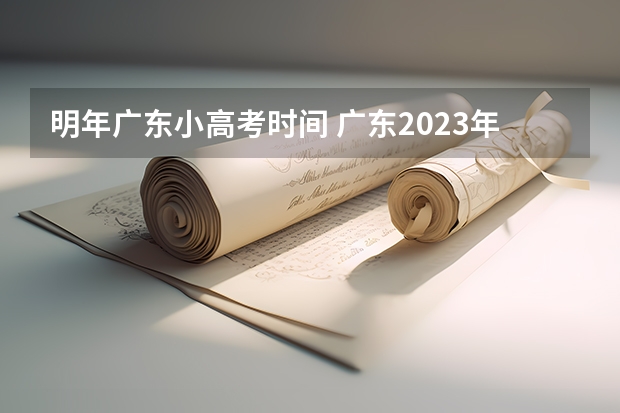 明年广东小高考时间 广东2023年春季小高考时间