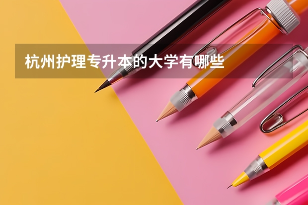 杭州护理专升本的大学有哪些