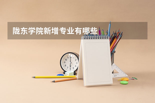 陇东学院新增专业有哪些