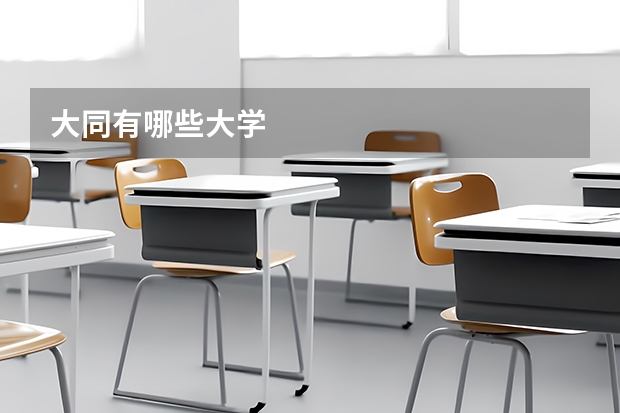 大同有哪些大学