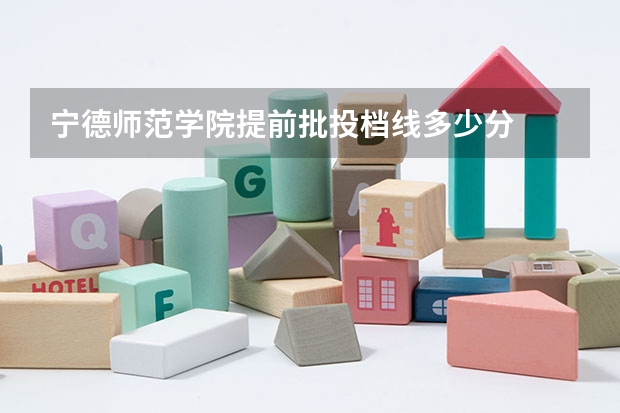 宁德师范学院提前批投档线多少分