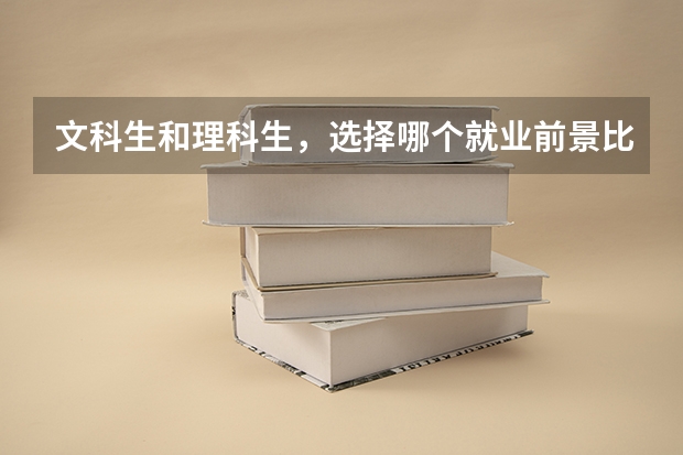 文科生和理科生，选择哪个就业前景比较好？