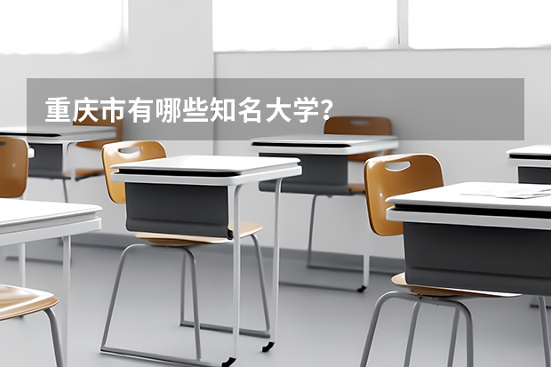 重庆市有哪些知名大学?