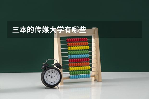 三本的传媒大学有哪些