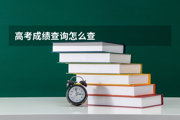 高考成绩查询怎么查