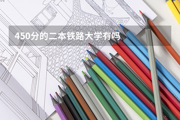 450分的二本铁路大学有吗