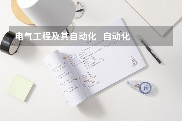 电气工程及其自动化 自动化 机械设计制造及自动化 都是学什么的?