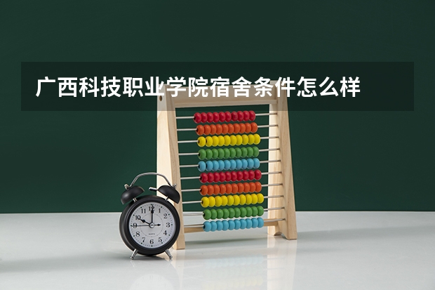 广西科技职业学院宿舍条件怎么样