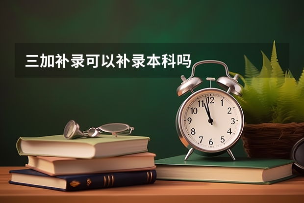 三加补录可以补录本科吗