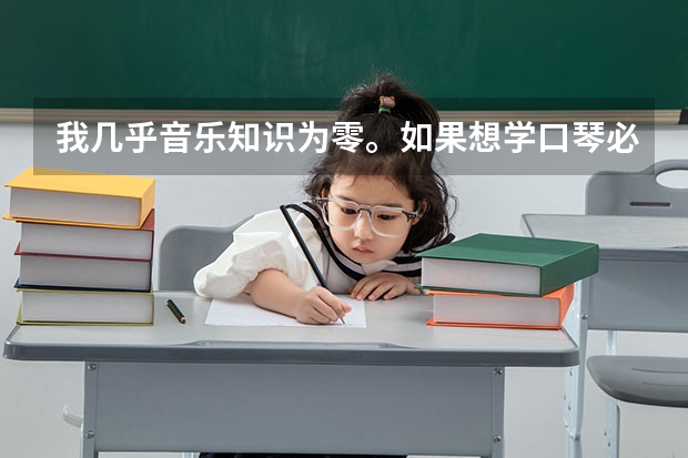 我几乎音乐知识为零。如果想学口琴必须懂什么理论知识？有什么国内买的到的中高端口琴推荐下