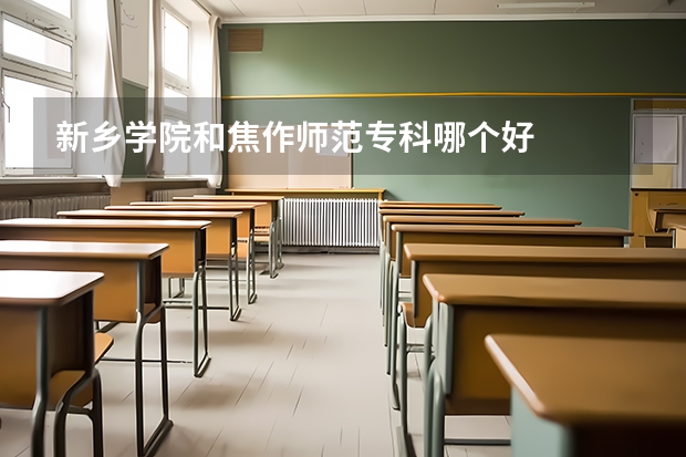 新乡学院和焦作师范专科哪个好