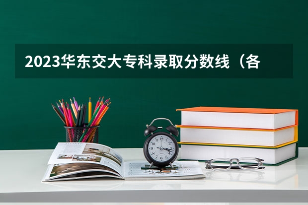 2023华东交大专科录取分数线（各省专科学校排名及分数线）