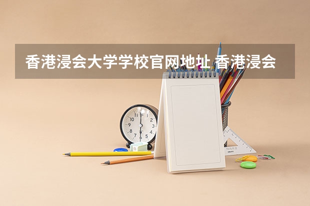 香港浸会大学学校官网地址 香港浸会大学简介