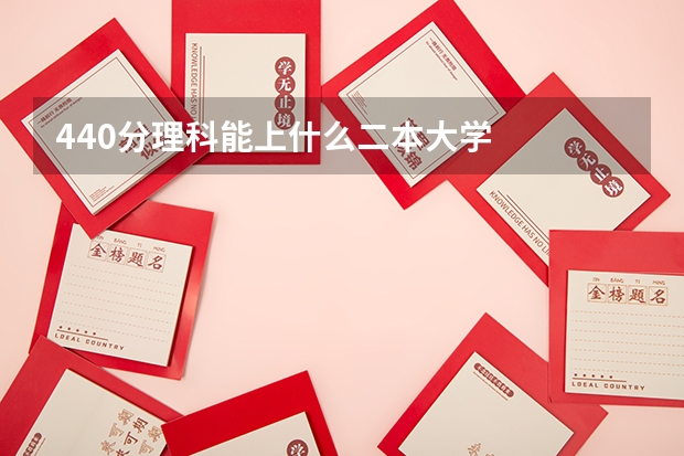 440分理科能上什么二本大学