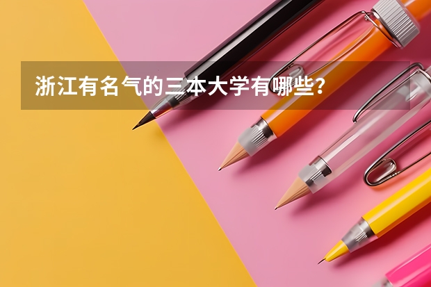 浙江有名气的三本大学有哪些？