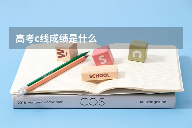 高考c线成绩是什么