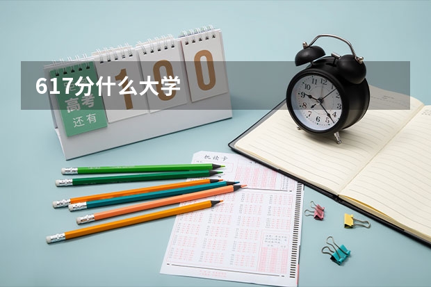 617分什么大学