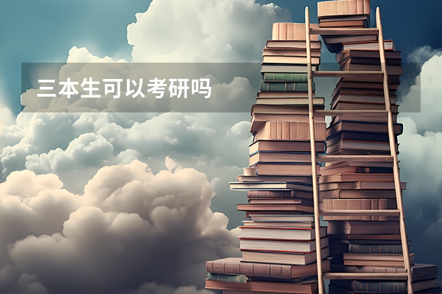 三本生可以考研吗