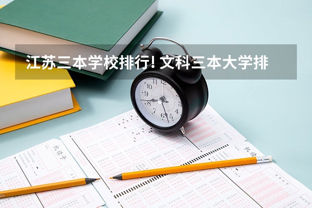江苏三本学校排行! 文科三本大学排名