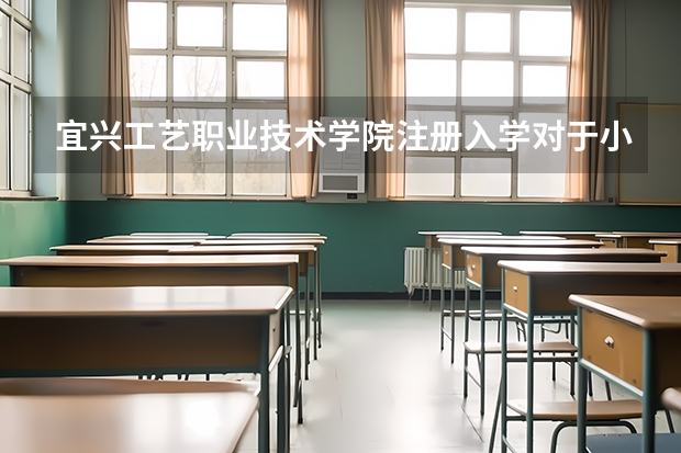 宜兴工艺职业技术学院注册入学对于小高考有什么要求