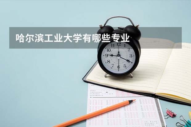 哈尔滨工业大学有哪些专业