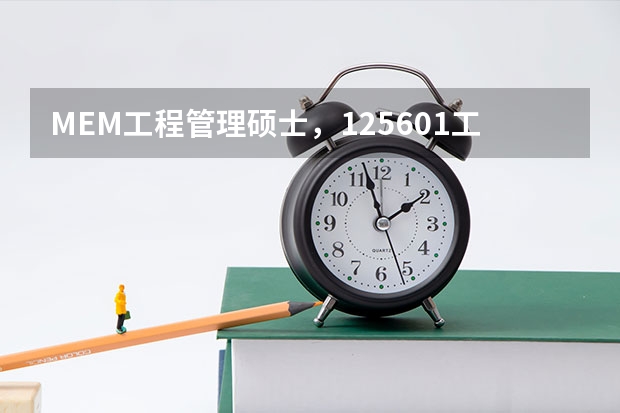 MEM工程管理硕士，125601工程管理与125603工业工程与管理怎么选择？有什么区别？林晨陪你考研